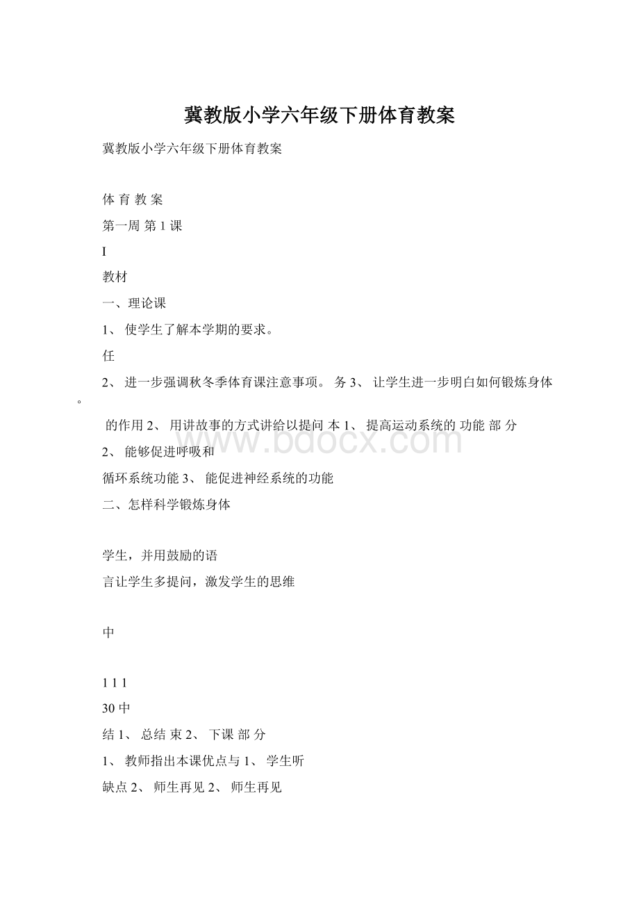 冀教版小学六年级下册体育教案.docx_第1页