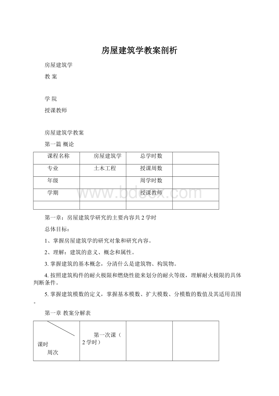 房屋建筑学教案剖析.docx