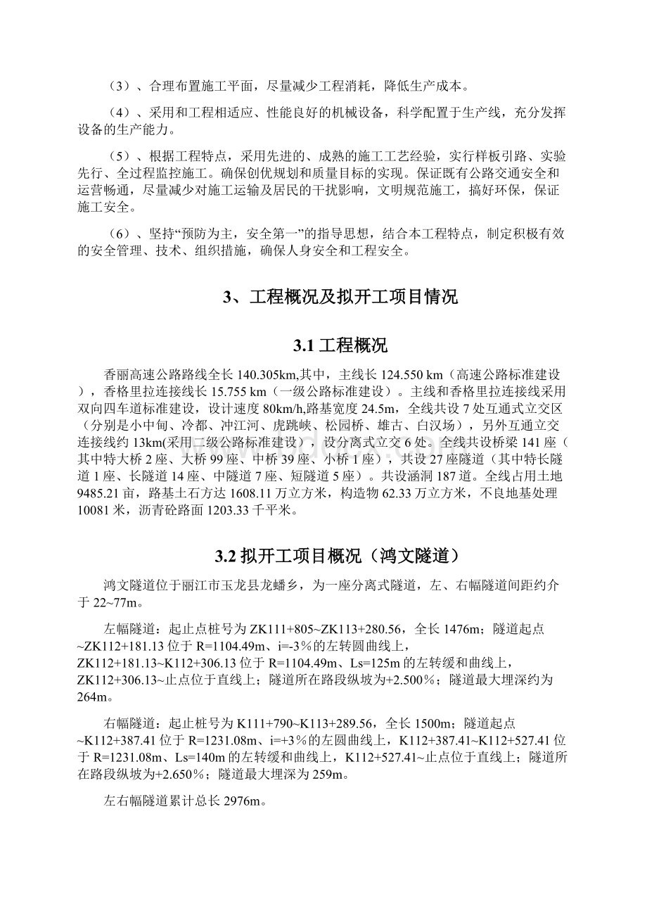 高速公路隧道专项施工方案B1.docx_第3页