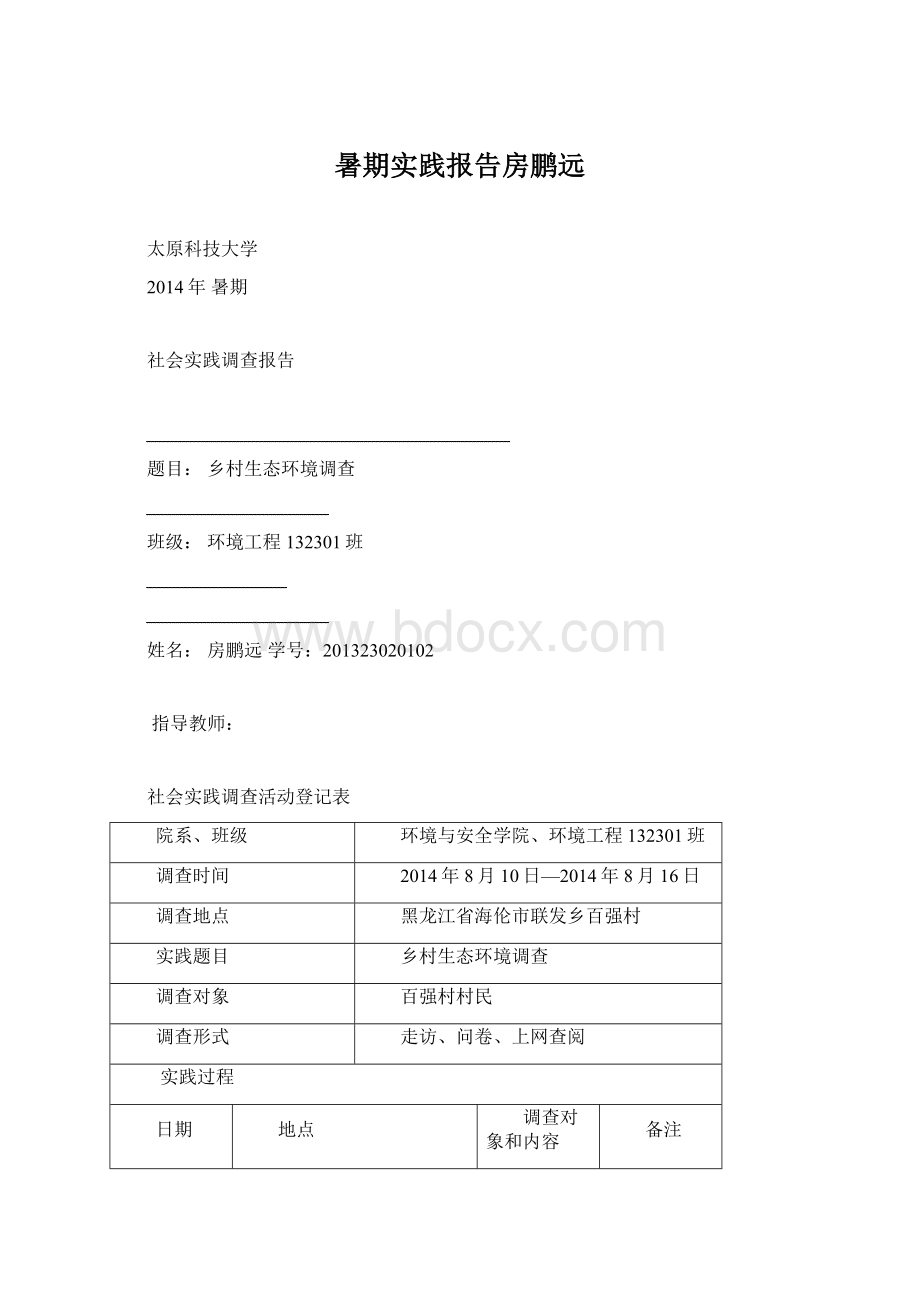 暑期实践报告房鹏远Word文档下载推荐.docx_第1页