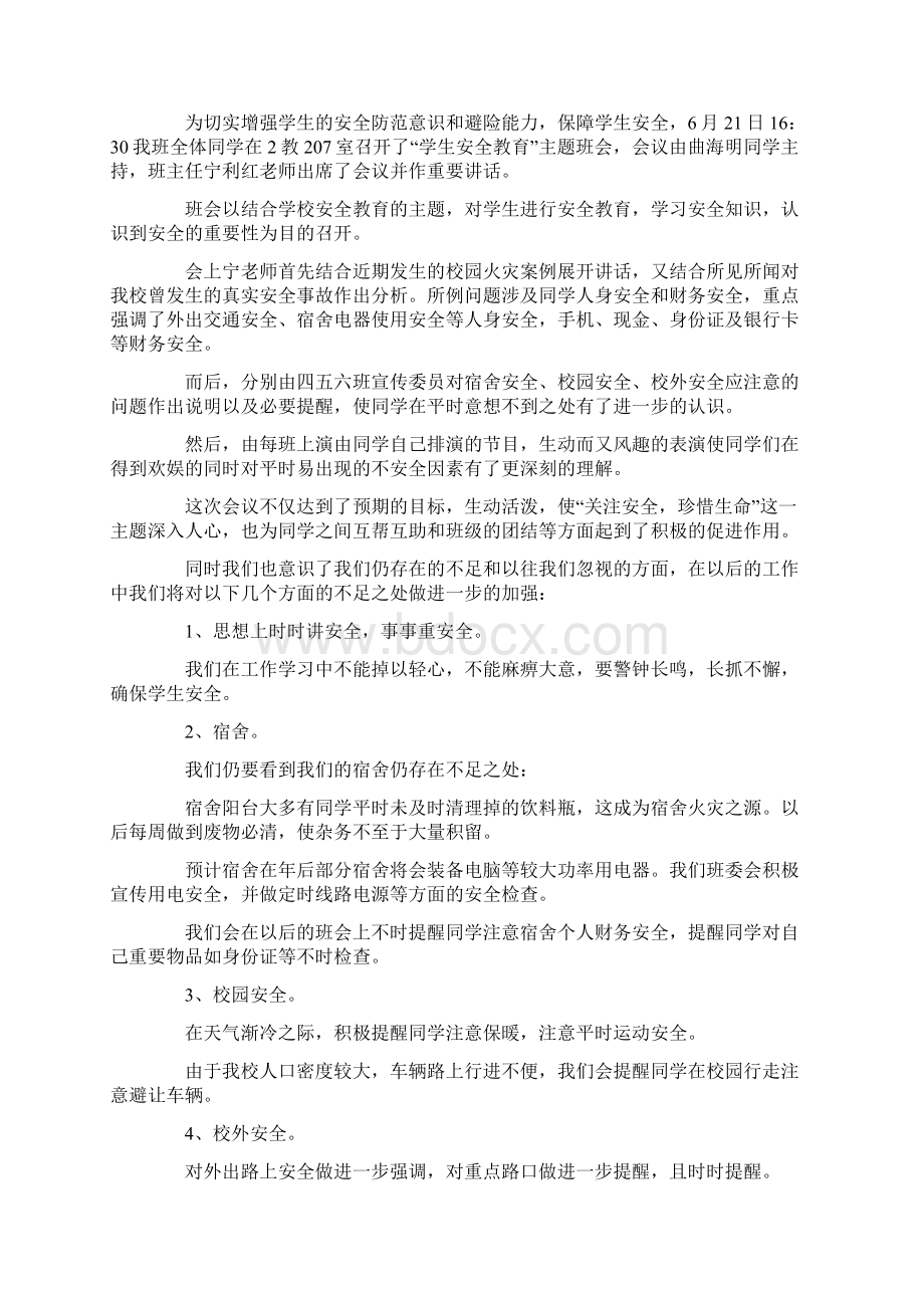 安全教育主题班会总结Word格式.docx_第2页