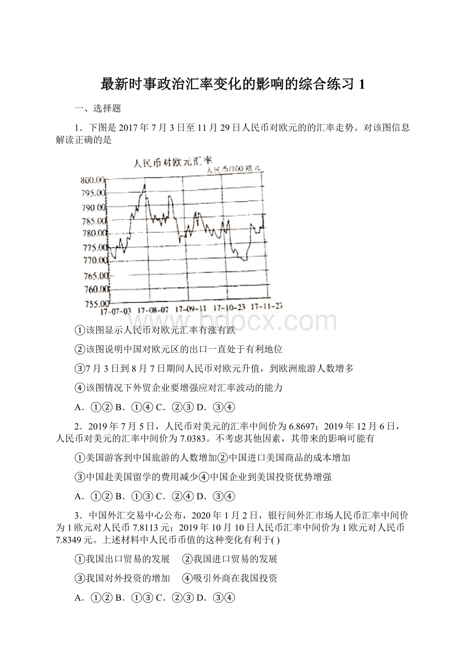 最新时事政治汇率变化的影响的综合练习1.docx_第1页