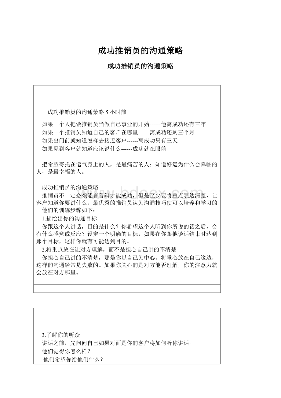 成功推销员的沟通策略.docx_第1页