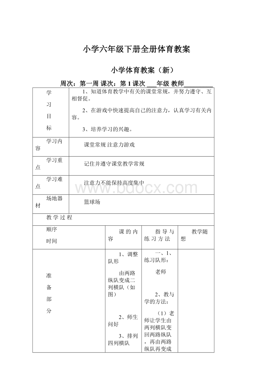 小学六年级下册全册体育教案.docx_第1页