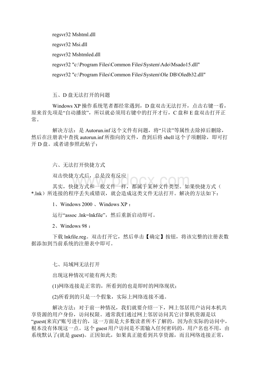 电脑文件及图标无法打开的一些解决方法Word文档格式.docx_第3页