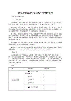 浙江省普通高中学业水平考考纲物理.docx