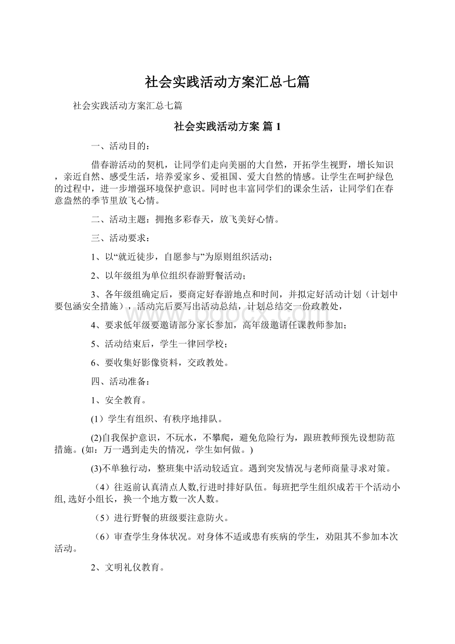 社会实践活动方案汇总七篇.docx_第1页