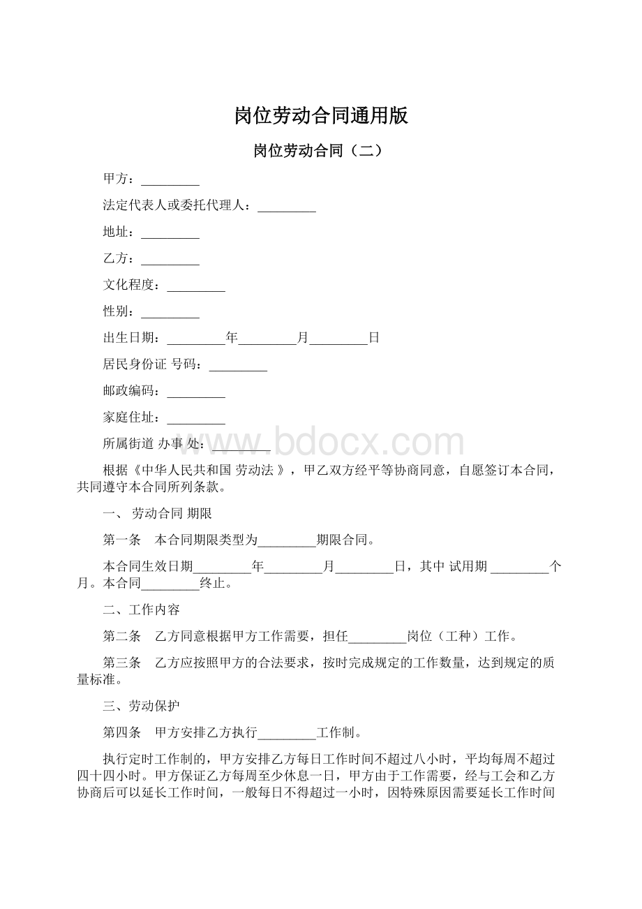 岗位劳动合同通用版.docx_第1页