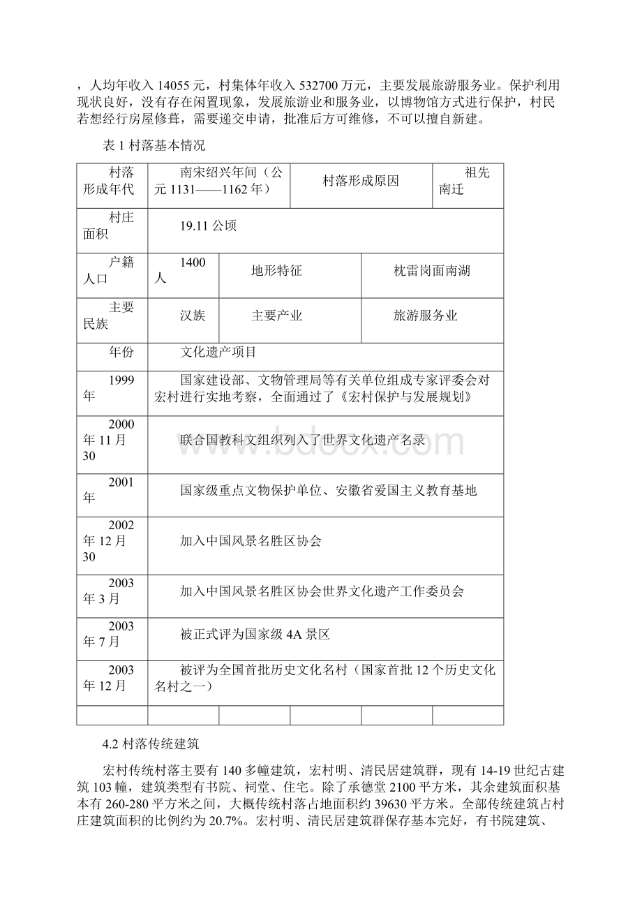 级区域地理实习《传统聚落宏村 》文档格式.docx_第3页