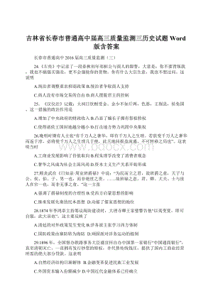 吉林省长春市普通高中届高三质量监测三历史试题 Word版含答案文档格式.docx