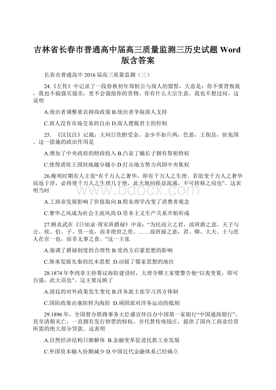 吉林省长春市普通高中届高三质量监测三历史试题 Word版含答案.docx