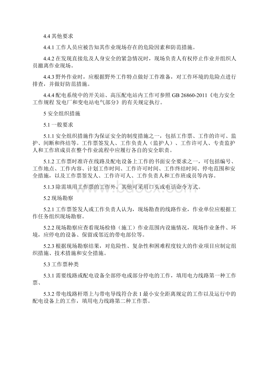 电力安全工作规程电力线路部分GB26859Word文档格式.docx_第3页