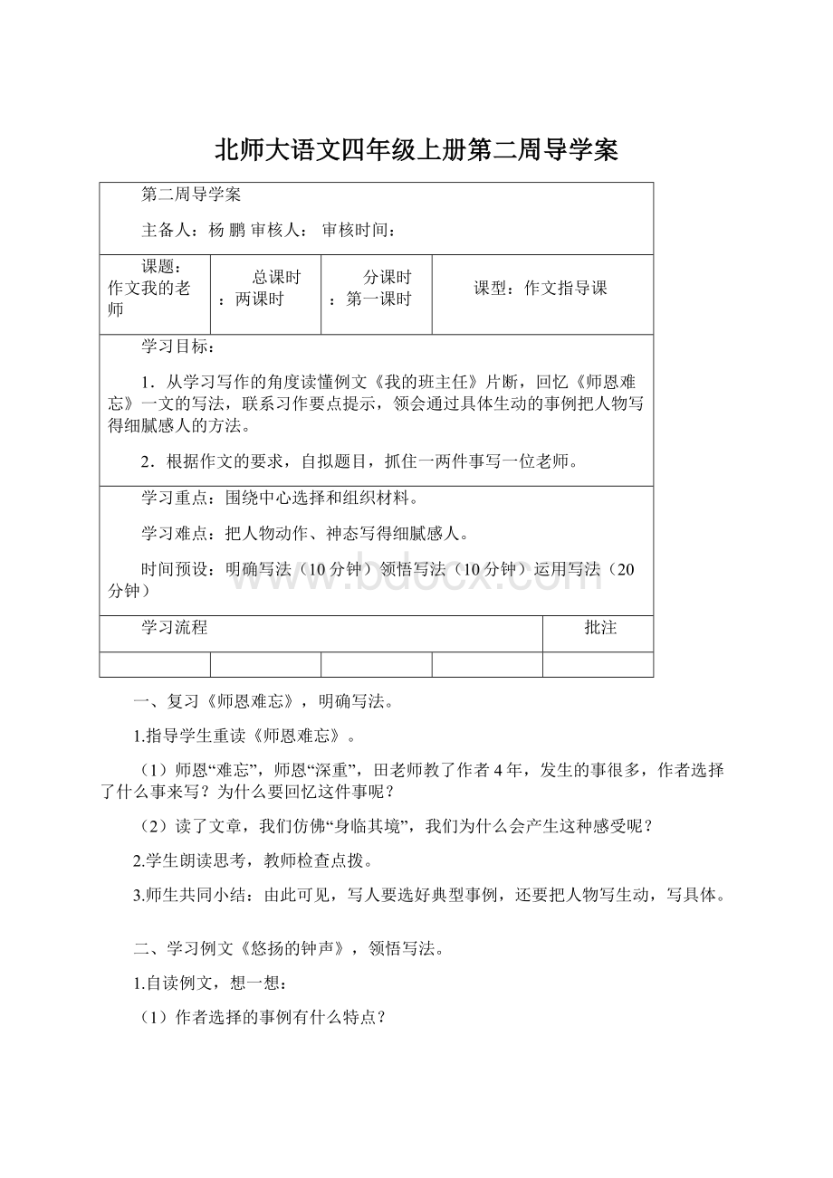 北师大语文四年级上册第二周导学案Word文件下载.docx_第1页