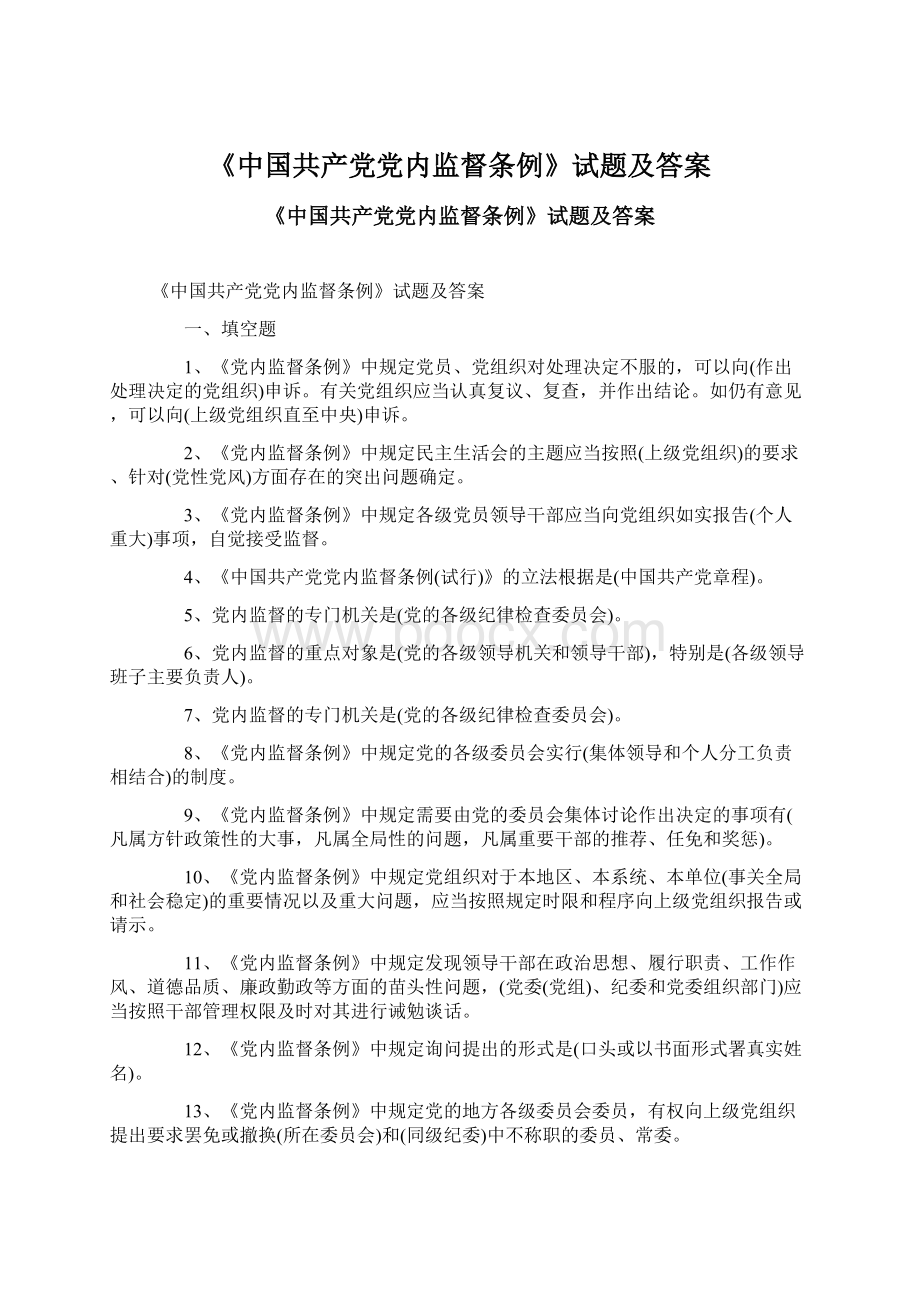 《中国共产党党内监督条例》试题及答案Word下载.docx