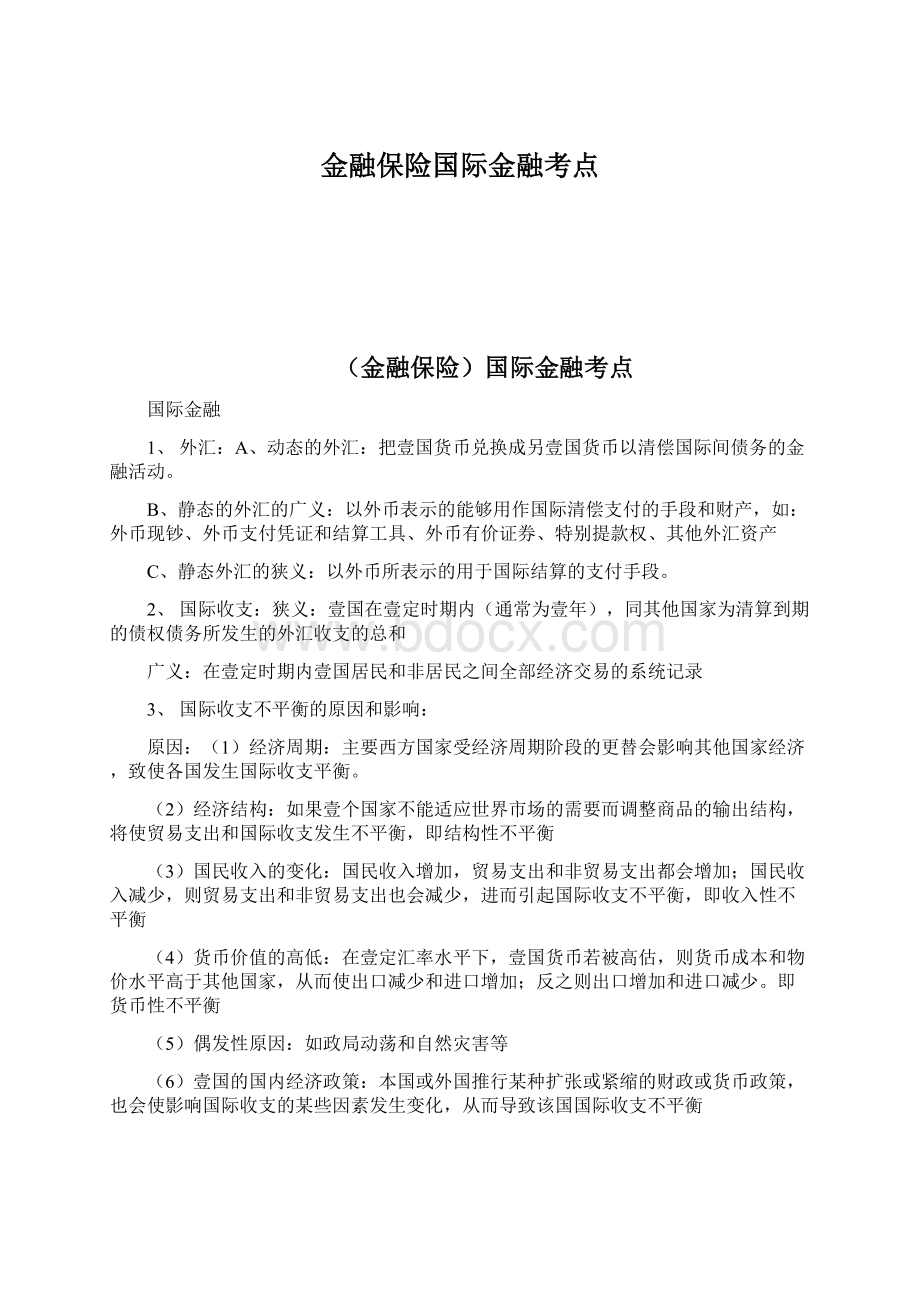 金融保险国际金融考点.docx_第1页