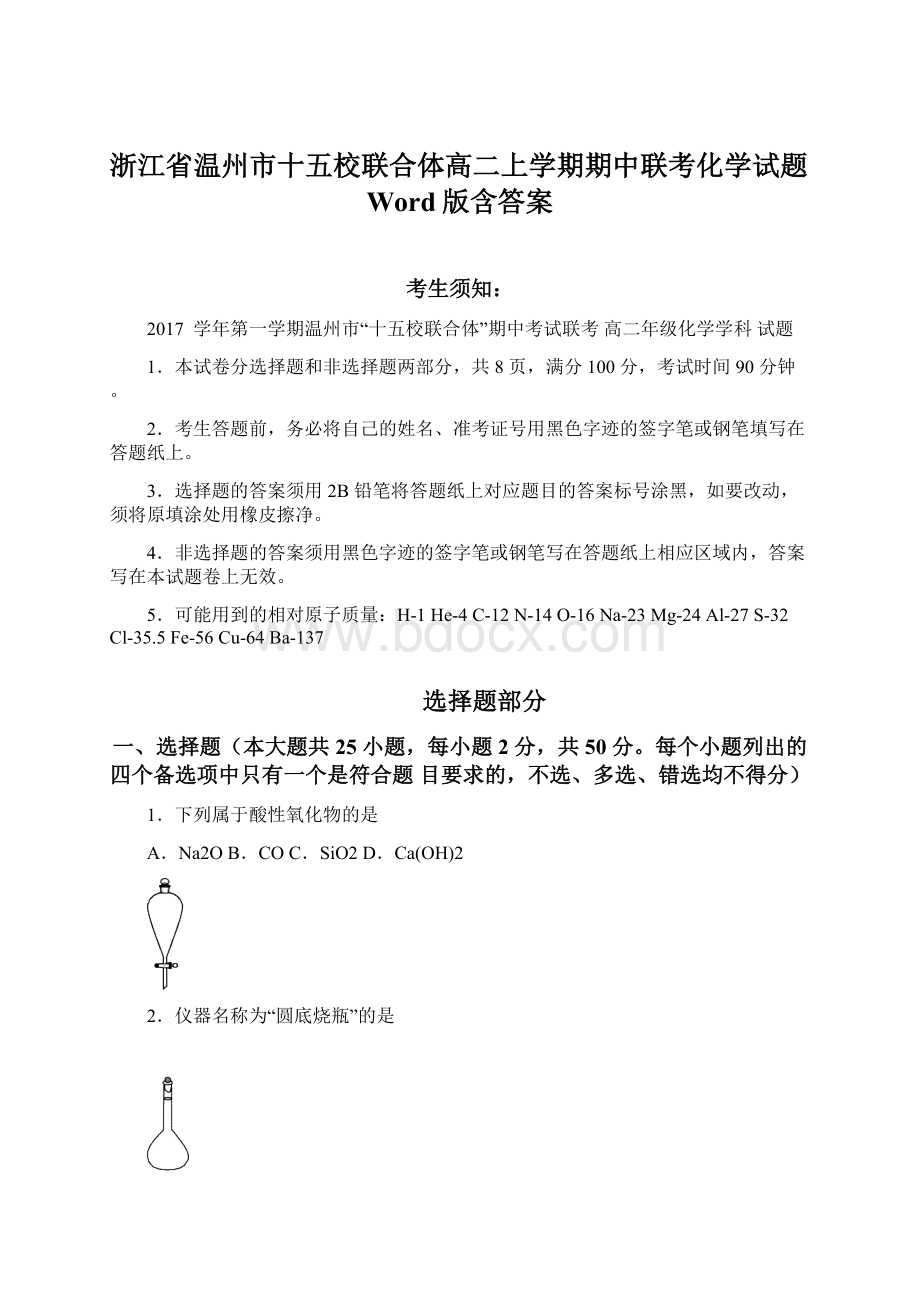 浙江省温州市十五校联合体高二上学期期中联考化学试题Word版含答案Word文档下载推荐.docx