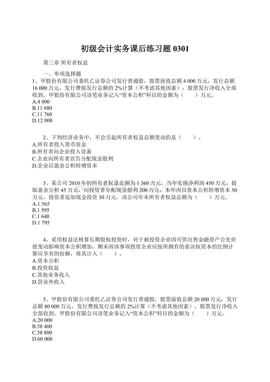 初级会计实务课后练习题0301.docx