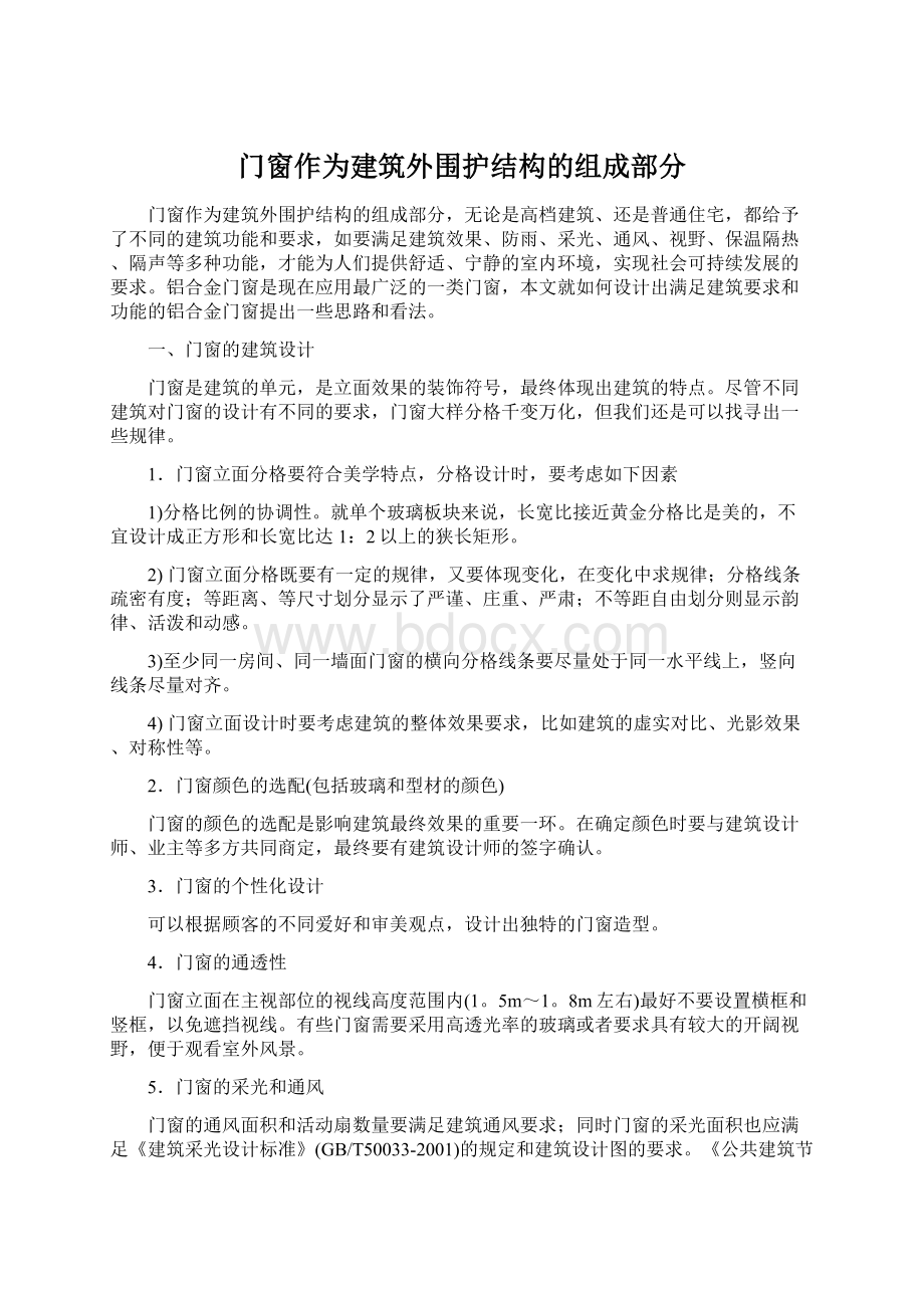 门窗作为建筑外围护结构的组成部分文档格式.docx