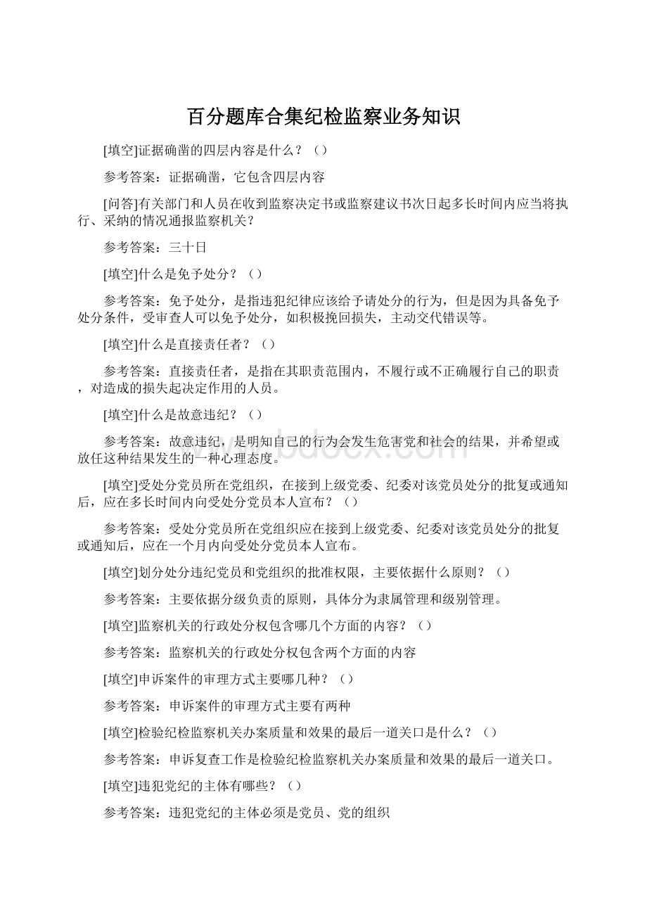 百分题库合集纪检监察业务知识.docx_第1页