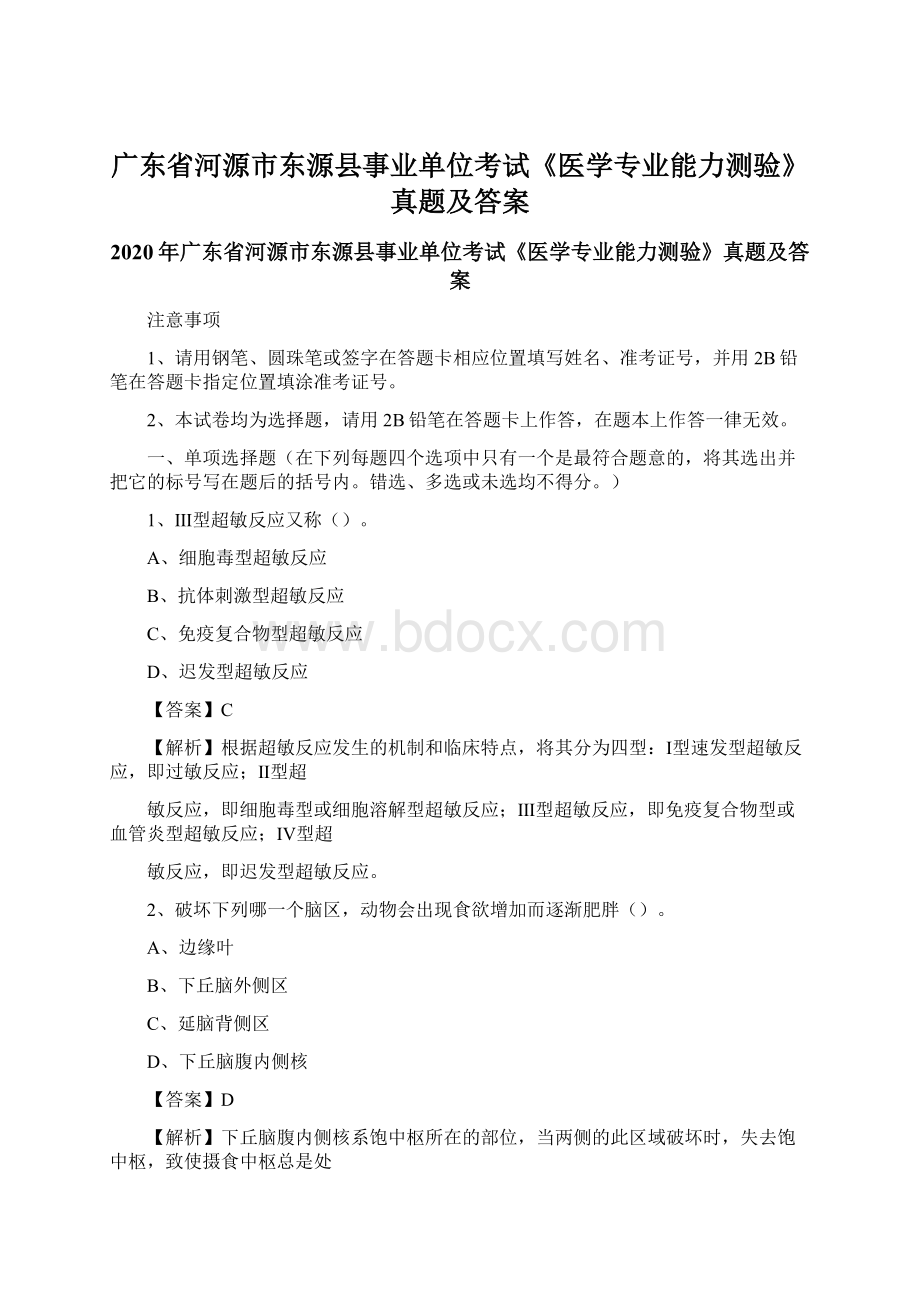 广东省河源市东源县事业单位考试《医学专业能力测验》真题及答案.docx