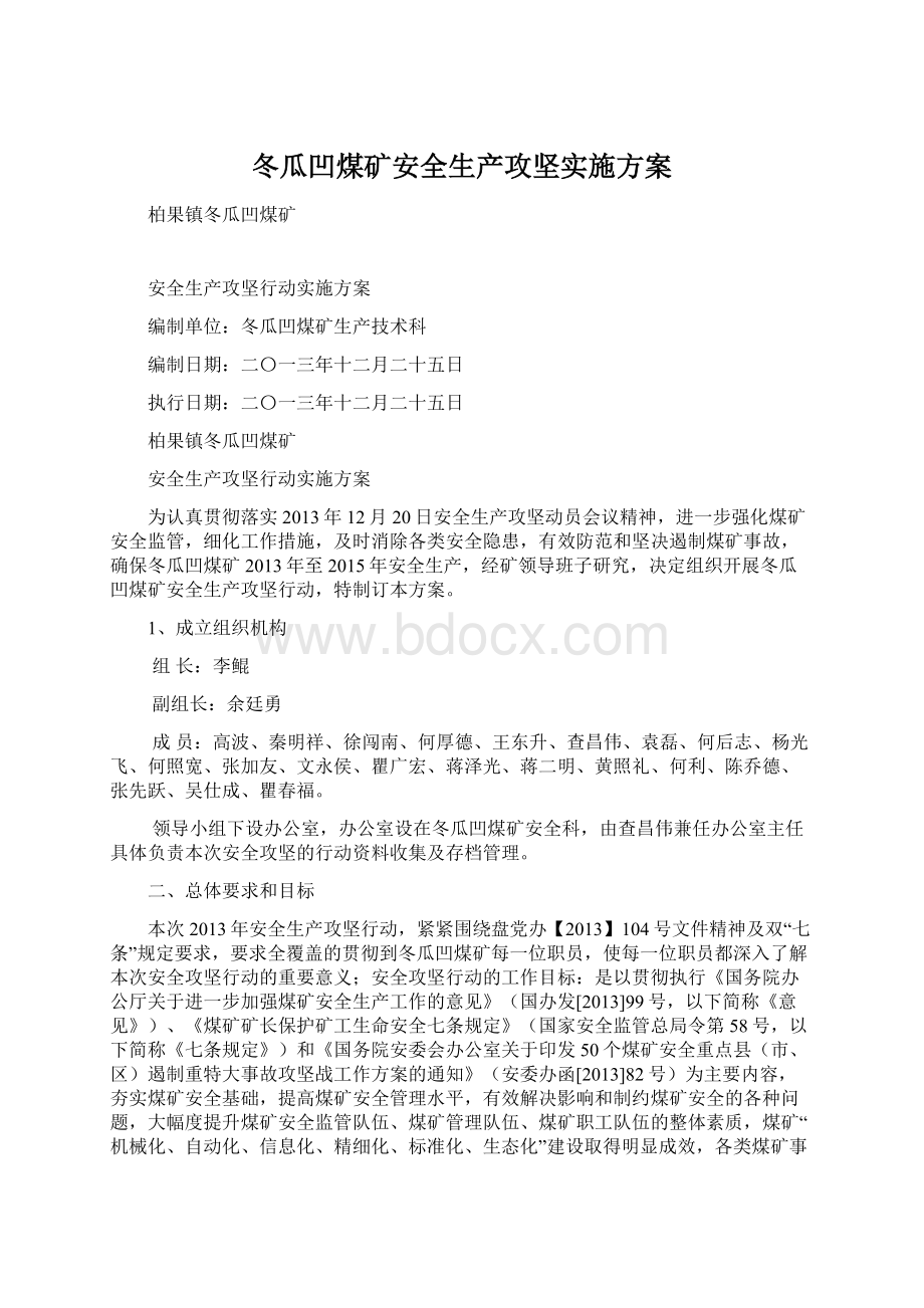 冬瓜凹煤矿安全生产攻坚实施方案.docx