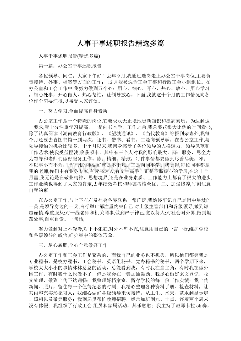 人事干事述职报告精选多篇Word文件下载.docx