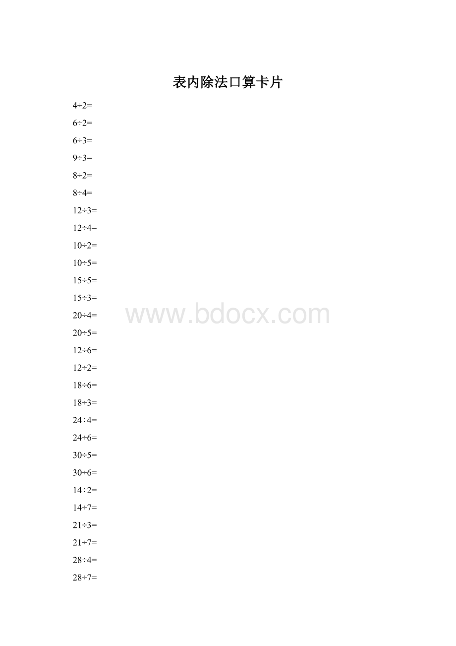 表内除法口算卡片.docx_第1页