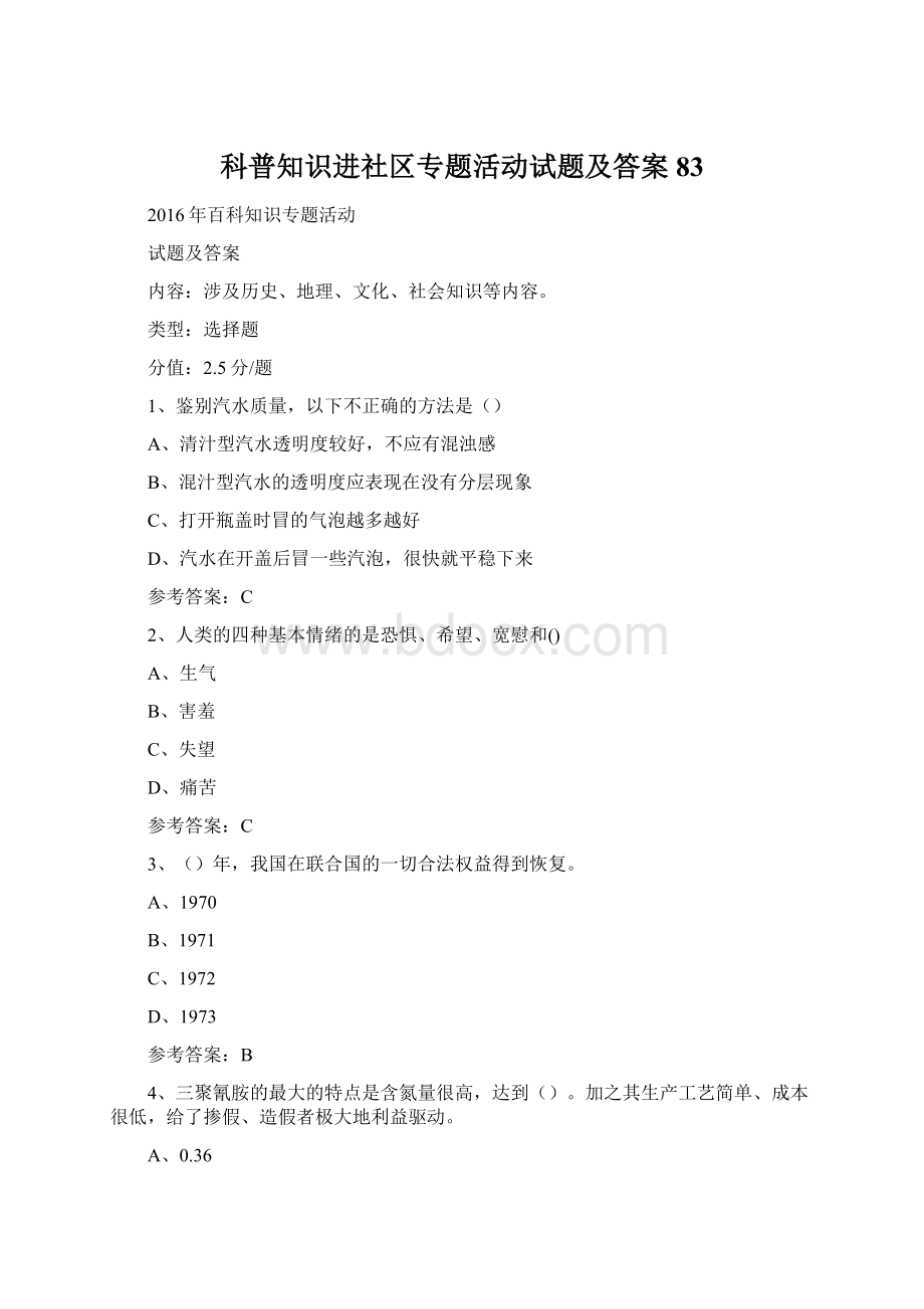 科普知识进社区专题活动试题及答案 83.docx