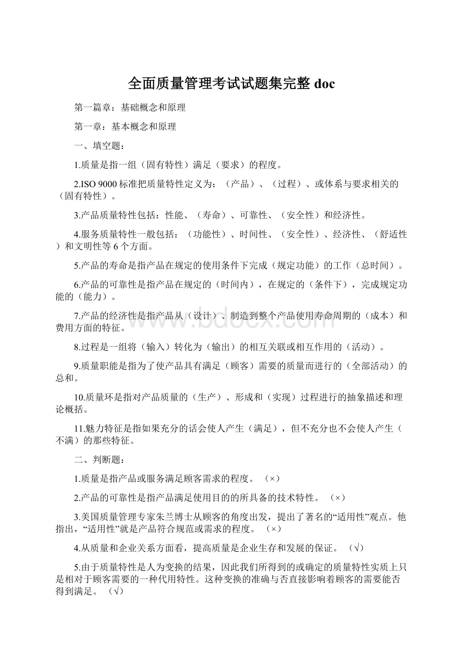 全面质量管理考试试题集完整doc.docx