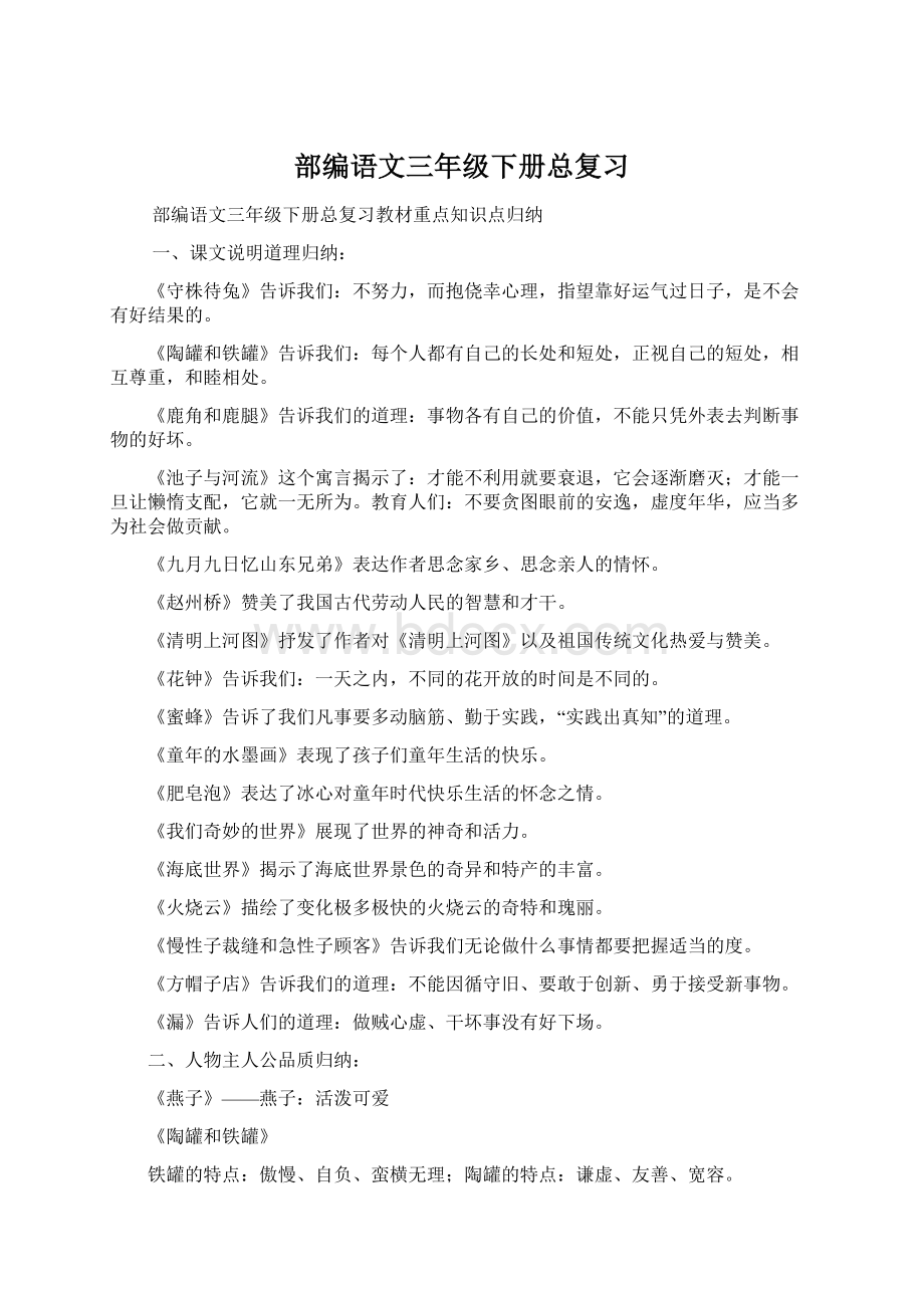 部编语文三年级下册总复习Word文档下载推荐.docx