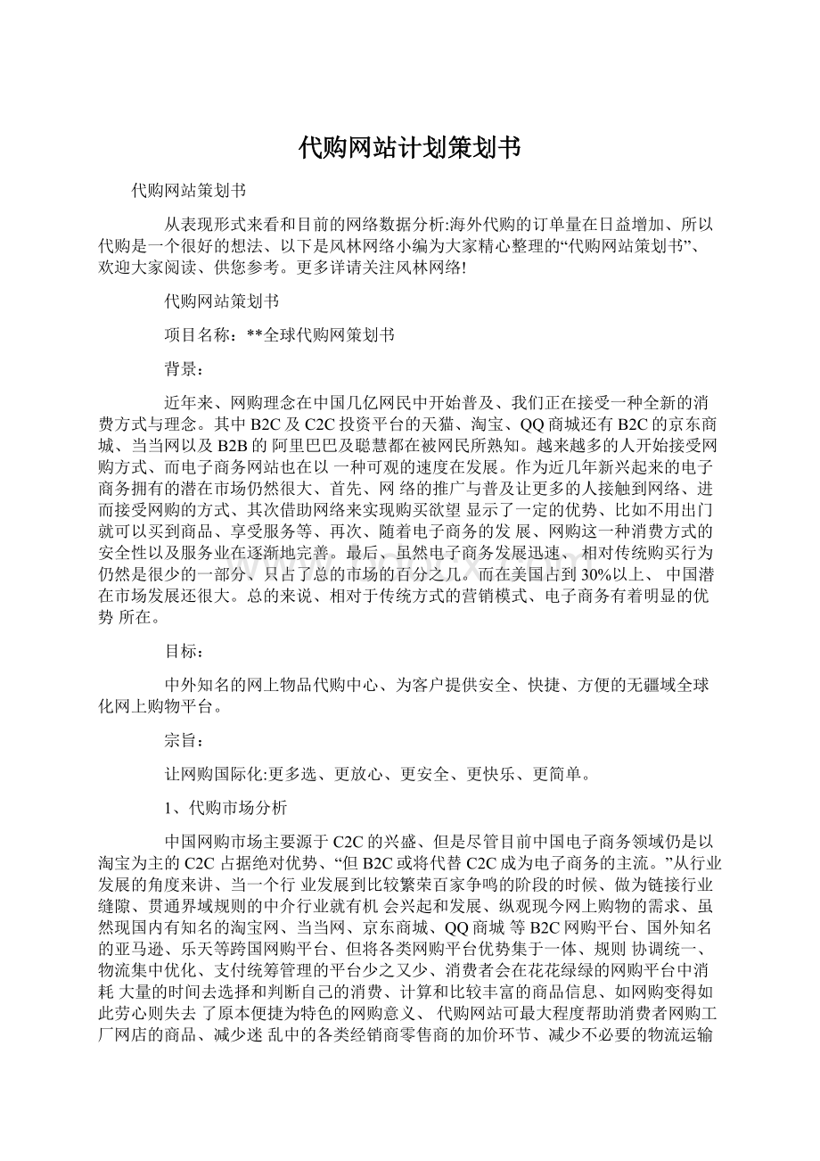 代购网站计划策划书文档格式.docx_第1页