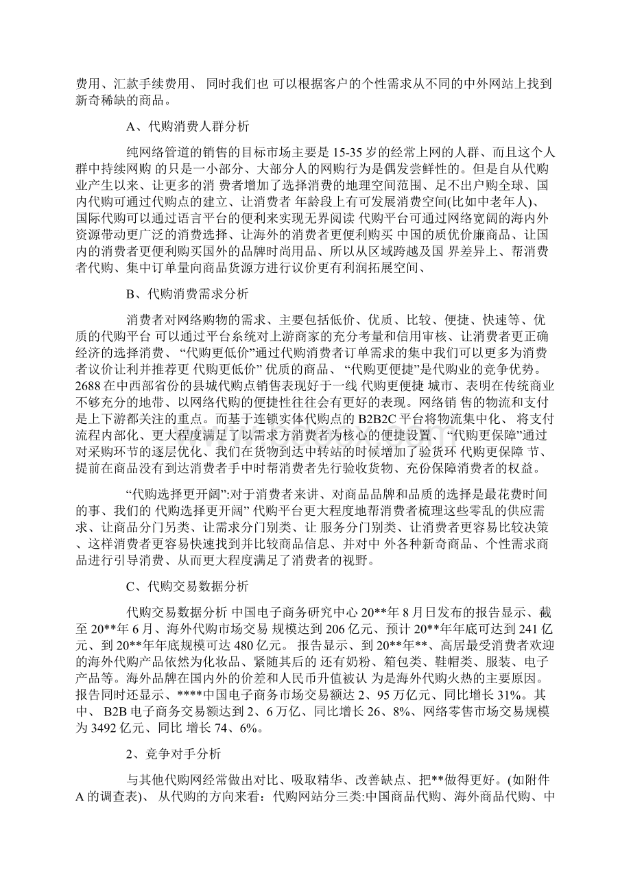 代购网站计划策划书文档格式.docx_第2页