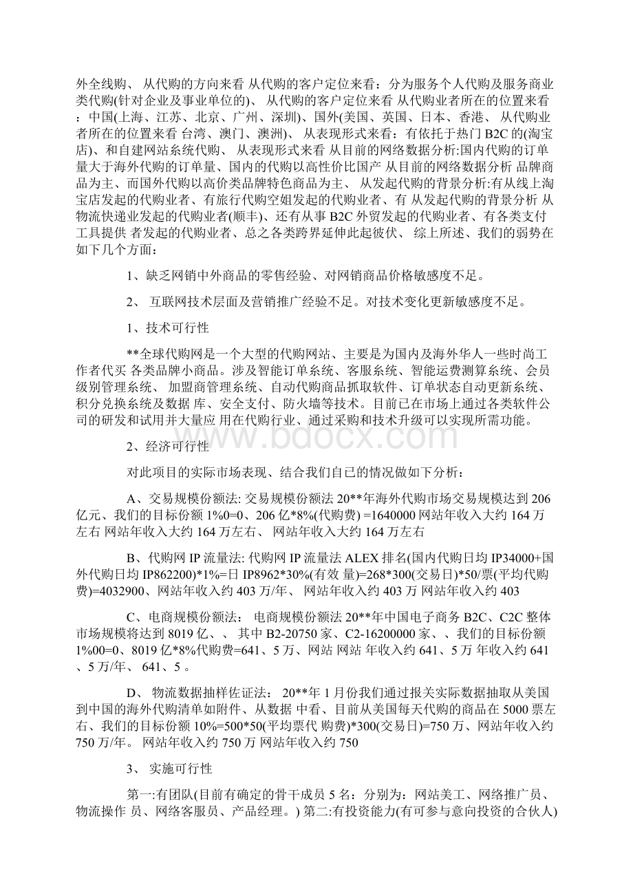 代购网站计划策划书文档格式.docx_第3页