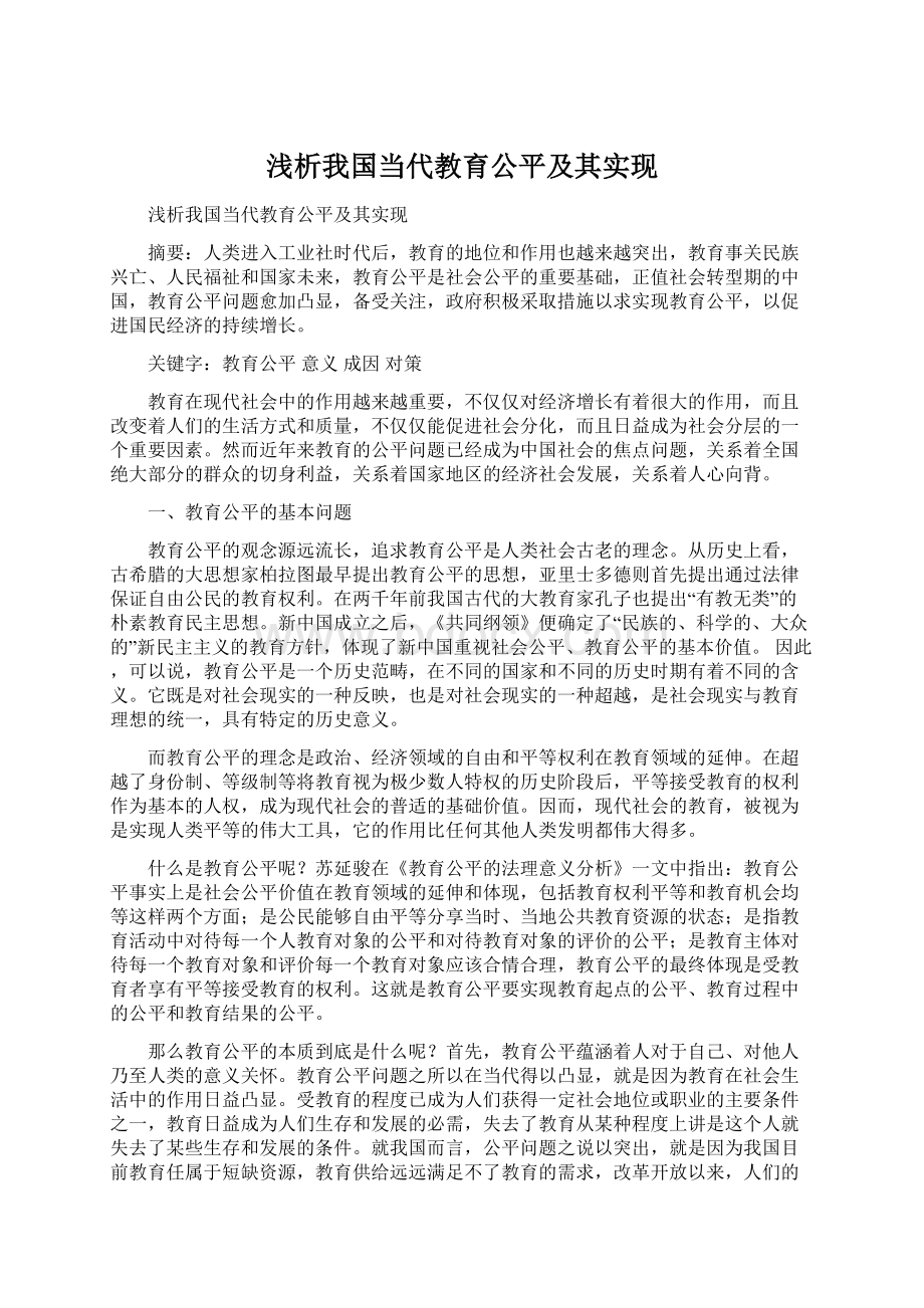 浅析我国当代教育公平及其实现Word文件下载.docx