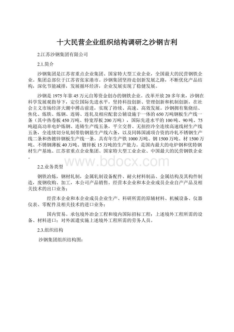 十大民营企业组织结构调研之沙钢吉利.docx_第1页