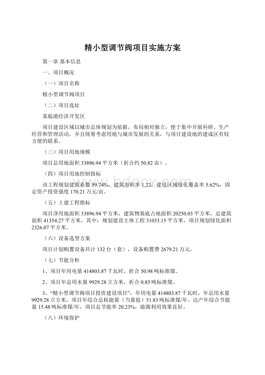 精小型调节阀项目实施方案.docx