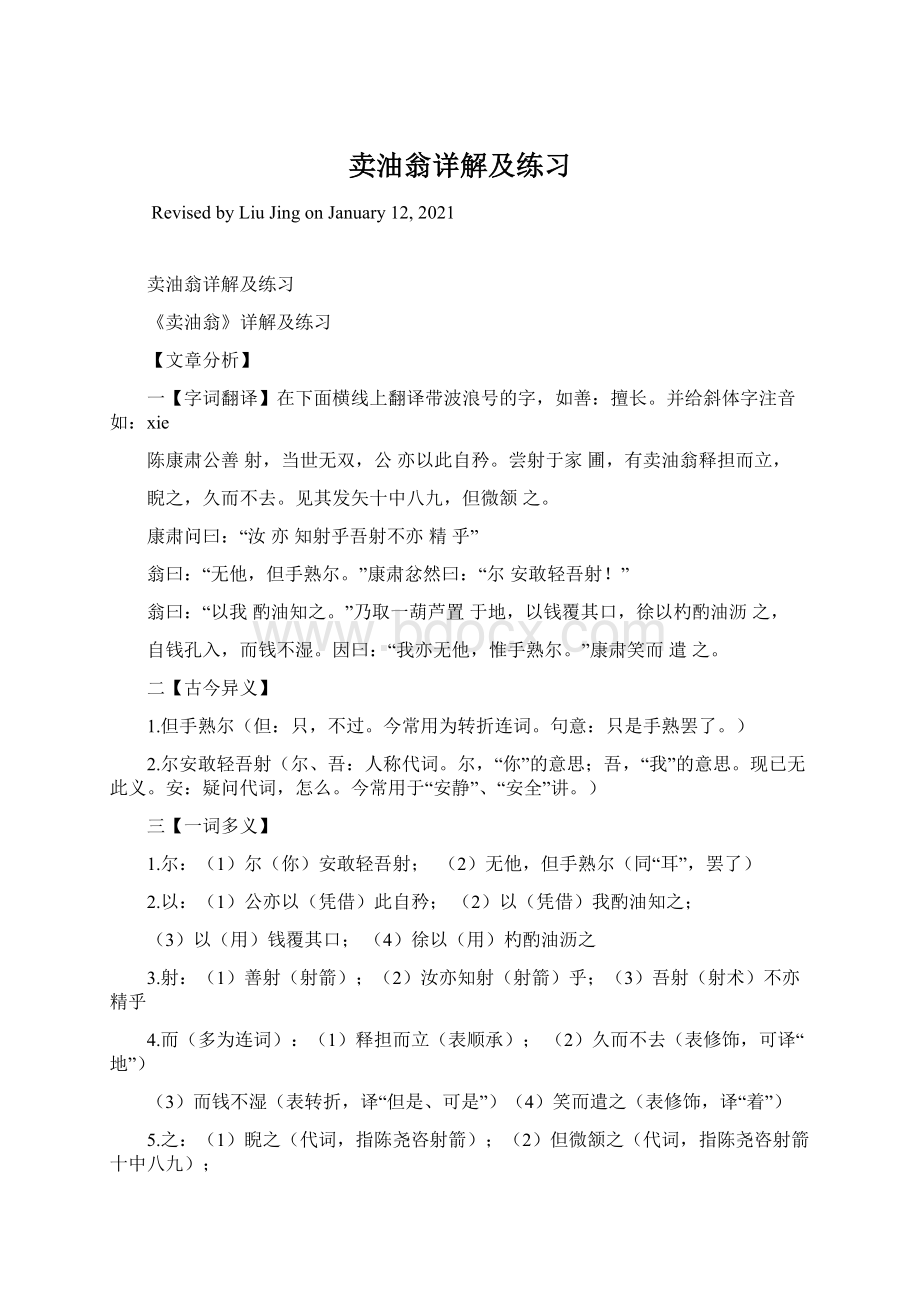 卖油翁详解及练习Word下载.docx_第1页