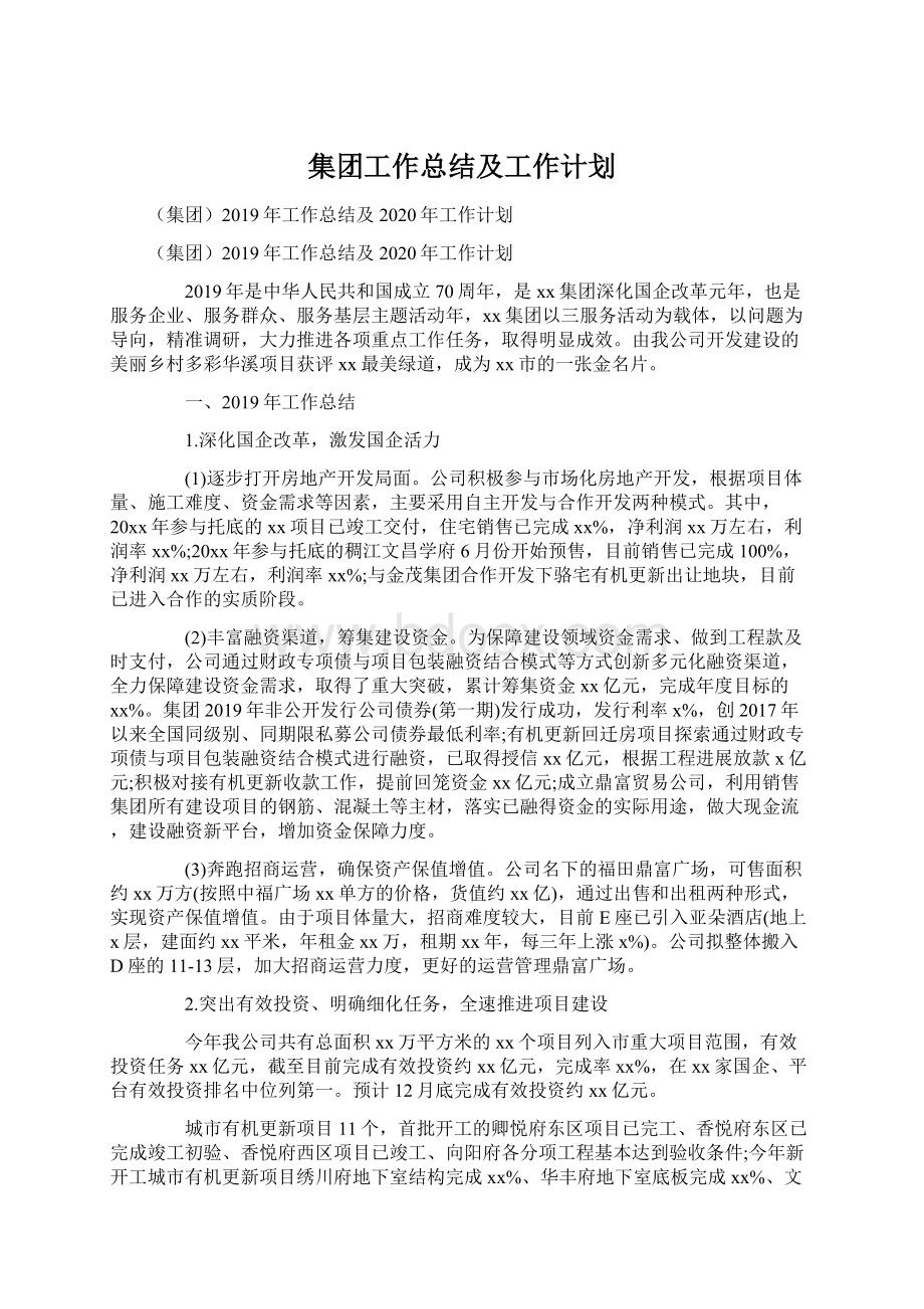 集团工作总结及工作计划.docx