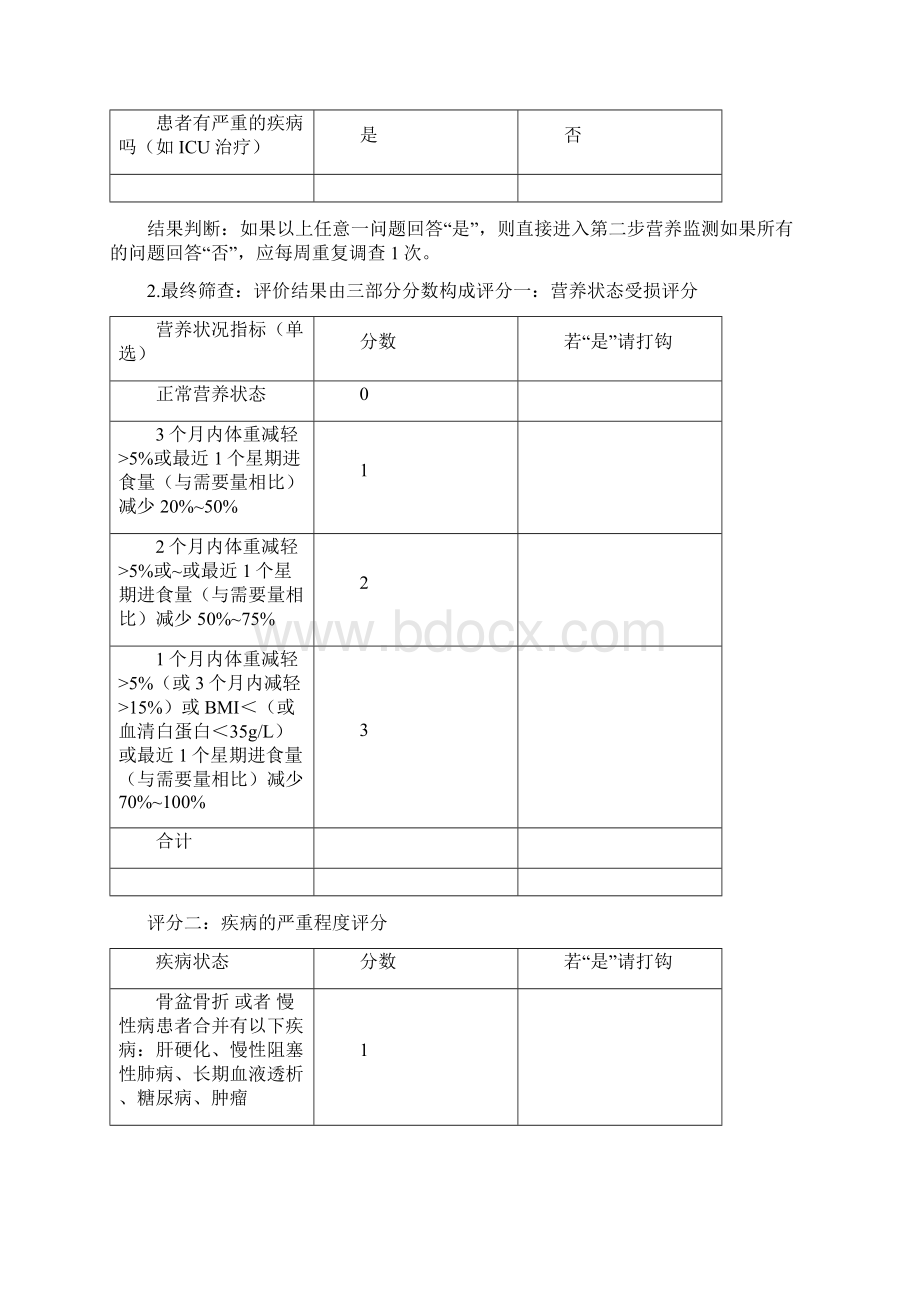 最全的营养评估量表Word格式.docx_第2页