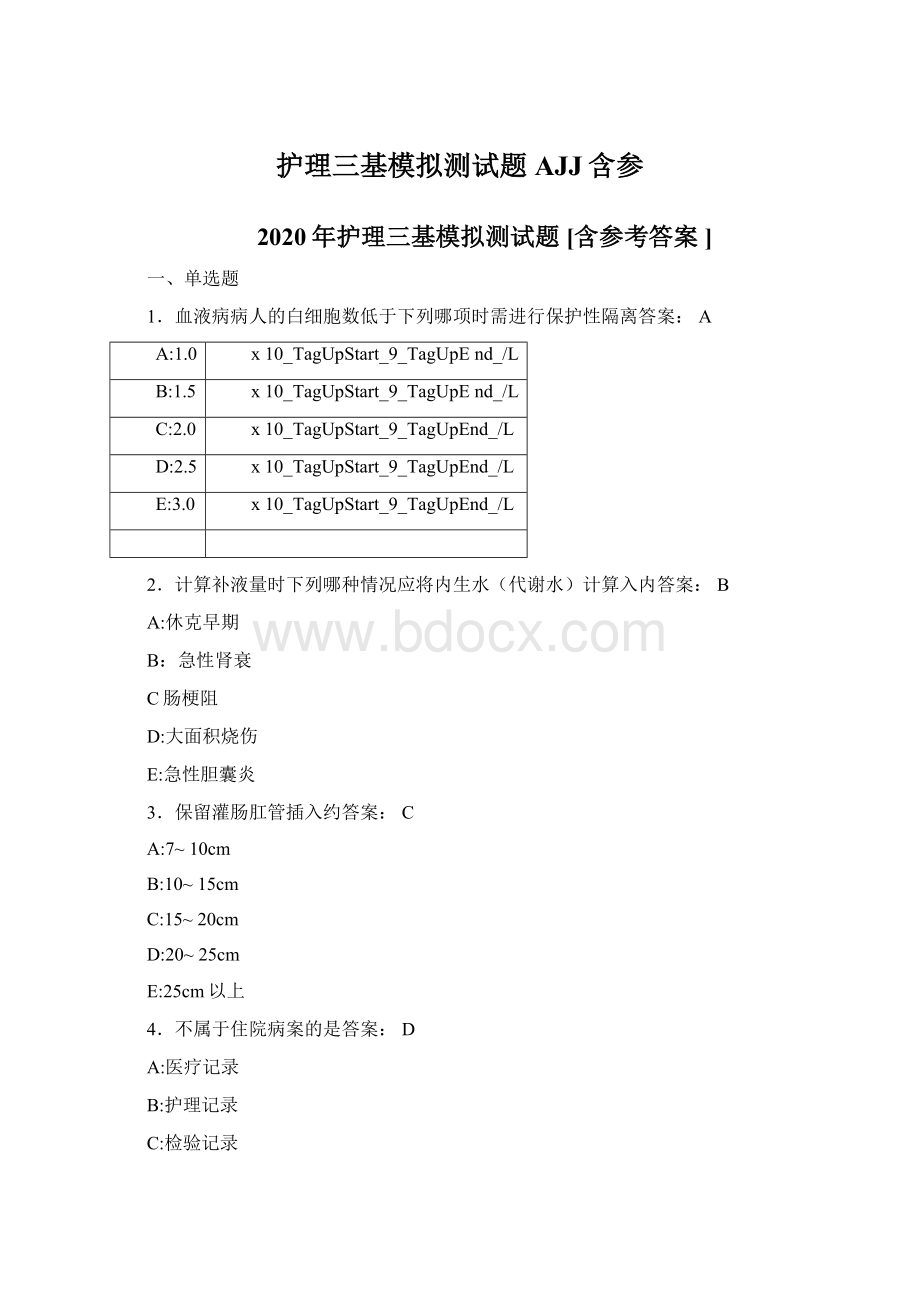 护理三基模拟测试题AJJ含参Word文档格式.docx