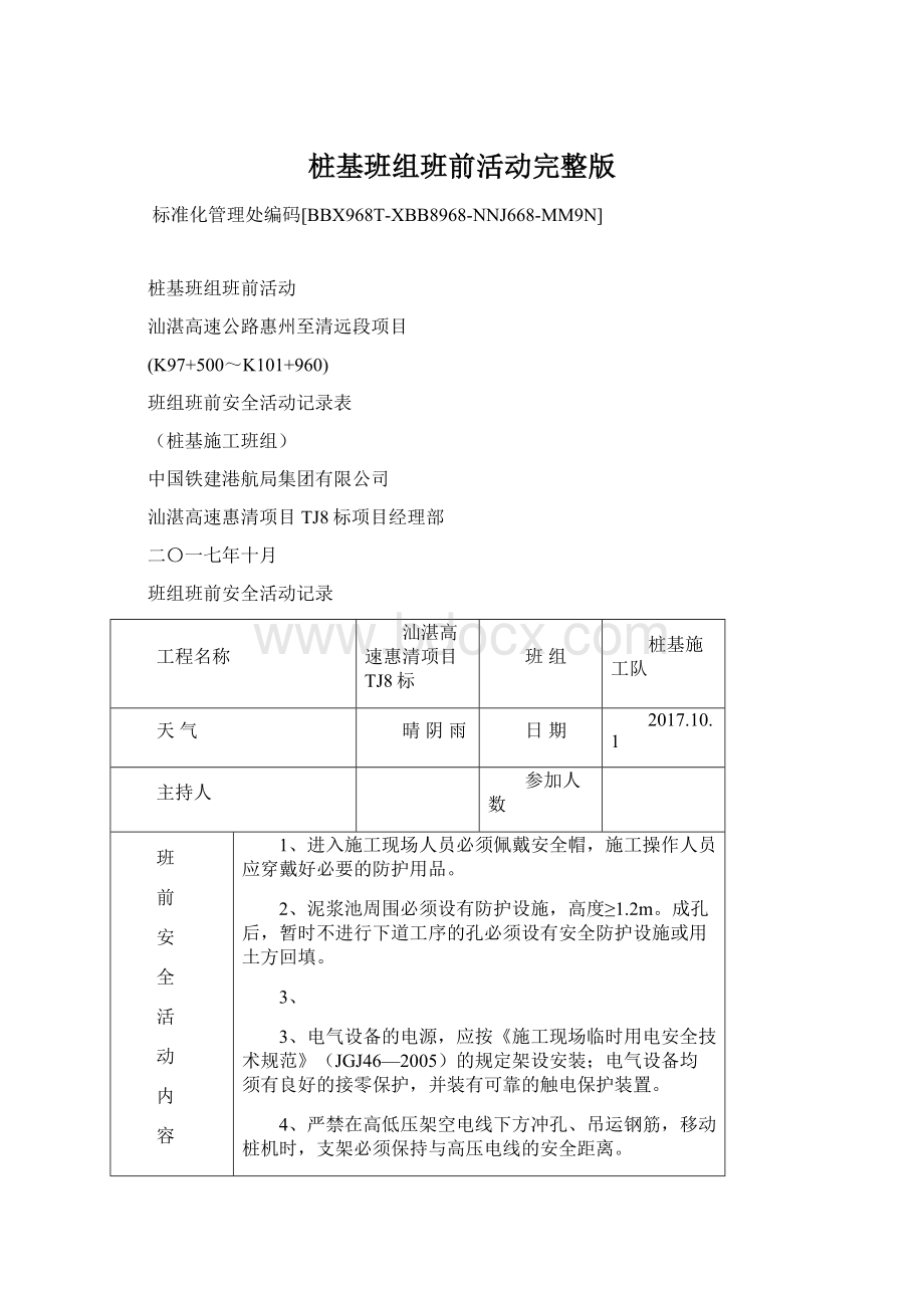 桩基班组班前活动完整版文档格式.docx