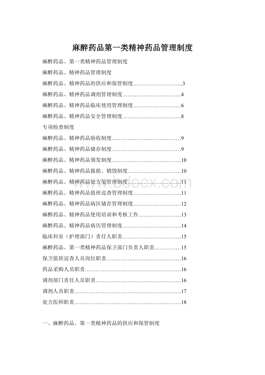 麻醉药品第一类精神药品管理制度Word文档下载推荐.docx