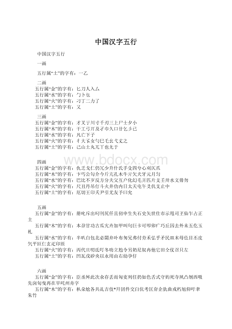 中国汉字五行.docx_第1页