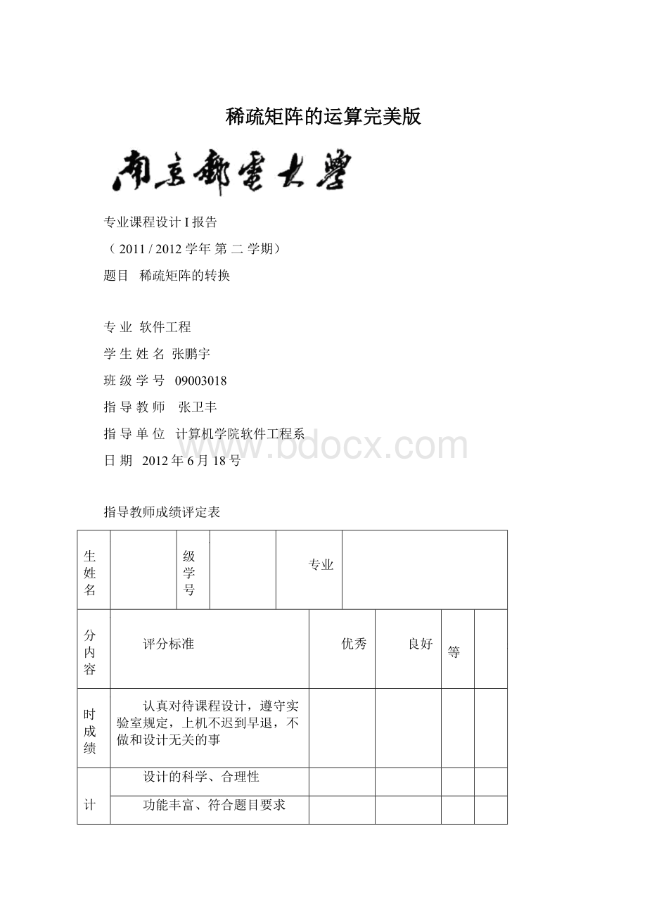 稀疏矩阵的运算完美版Word下载.docx_第1页