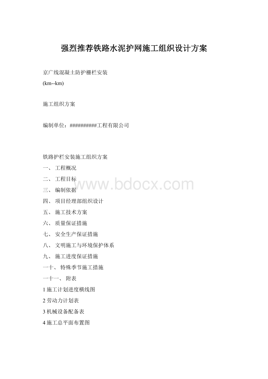 强烈推荐铁路水泥护网施工组织设计方案.docx_第1页