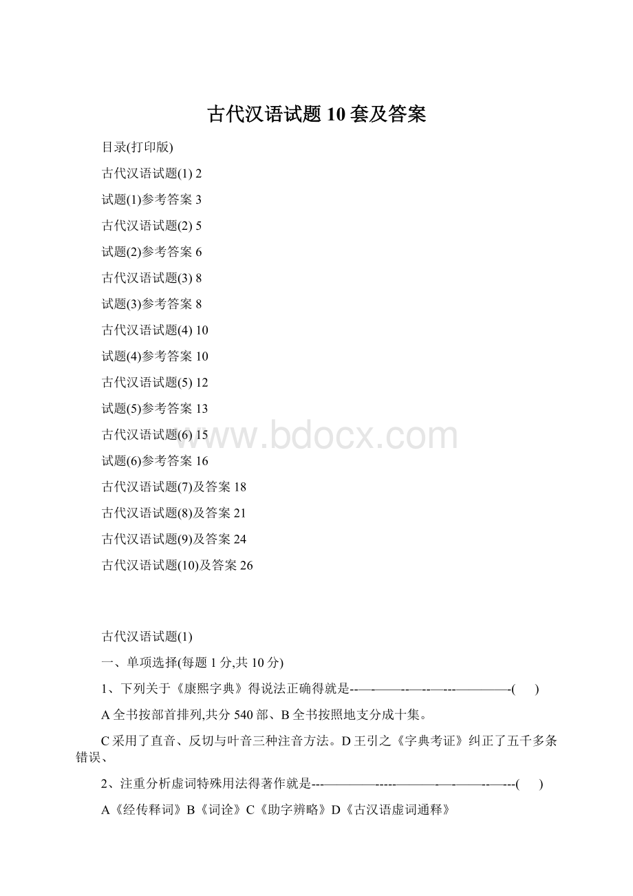 古代汉语试题10套及答案Word下载.docx_第1页