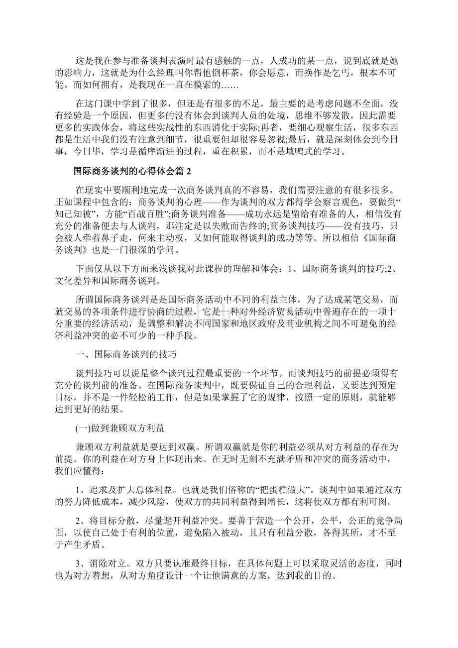 国际商务谈判的心得体会范文.docx_第3页