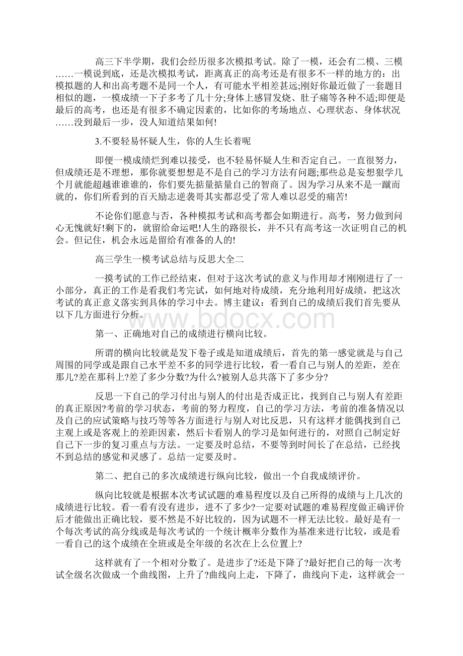 高三学生一模考试总结与反思大全Word格式文档下载.docx_第2页