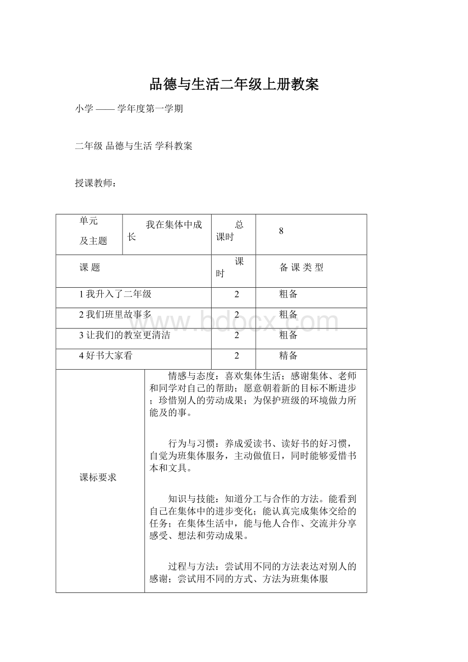 品德与生活二年级上册教案Word文档下载推荐.docx