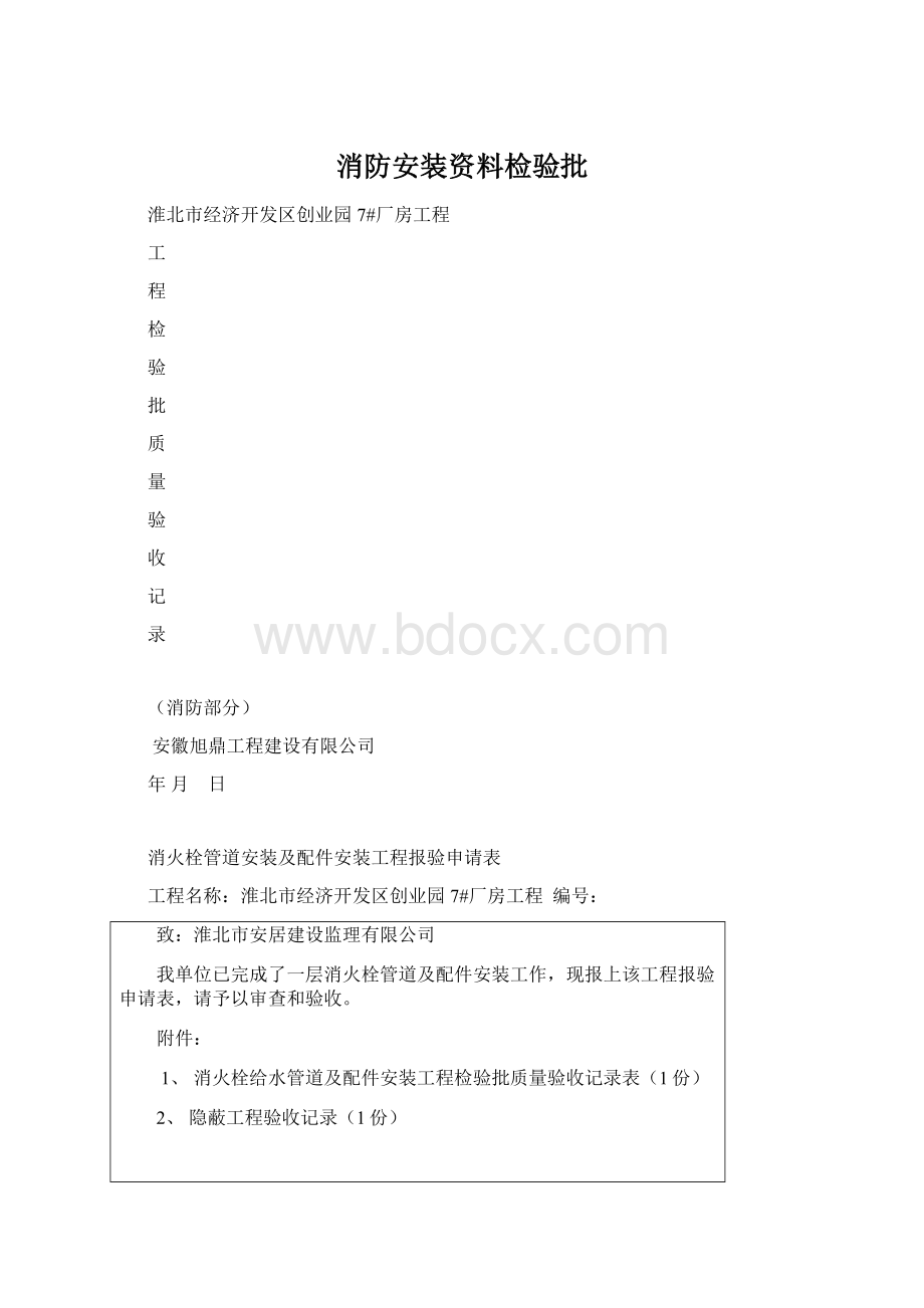 消防安装资料检验批Word文件下载.docx_第1页